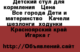 Детский стул для кормления › Цена ­ 3 000 - Все города Дети и материнство » Качели, шезлонги, ходунки   . Красноярский край,Игарка г.